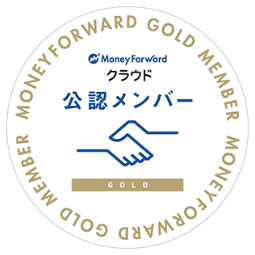 MoneyForwardクラウド　公認メンバー GOLD